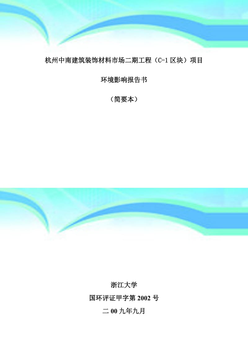 杭州中南建筑装饰材料市场二期工程C-区块项目 建筑装饰材料的创新与发展